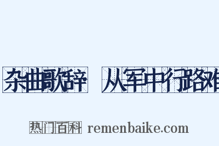 杂曲歌辞·从军中行路难是什么意思的图片